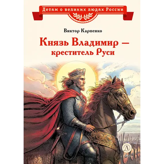 Детская книга "ВЛР Карпенко. Князь Владимир – креститель Руси" - 475 руб. Серия: Детям о великих людях России , Артикул: 5800513