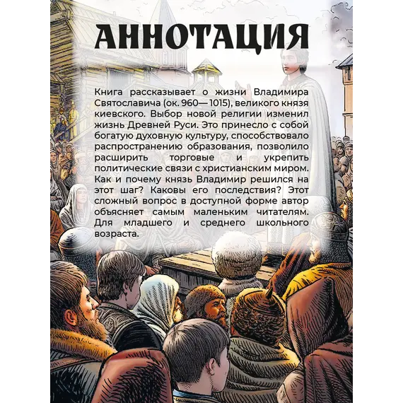 Детская книга "ВЛР Карпенко. Князь Владимир – креститель Руси" - 475 руб. Серия: Детям о великих людях России , Артикул: 5800513
