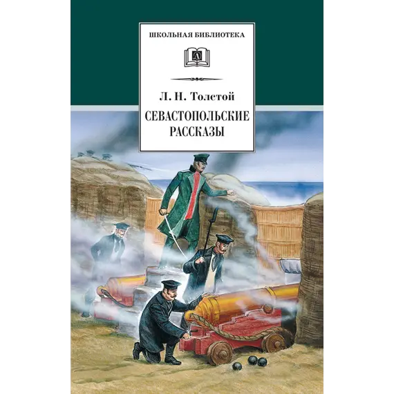 Детская книга "ШБ Толстой Л. Севастопольские рассказы" - 381 руб. Серия: Школьная библиотека, Артикул: 5200037