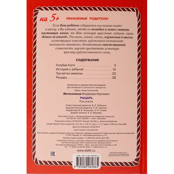 Детская книга "КзК Железников. Рыцарь (тверд переплет)" - 366 руб. Серия: Книга за книгой , Артикул: 5400516
