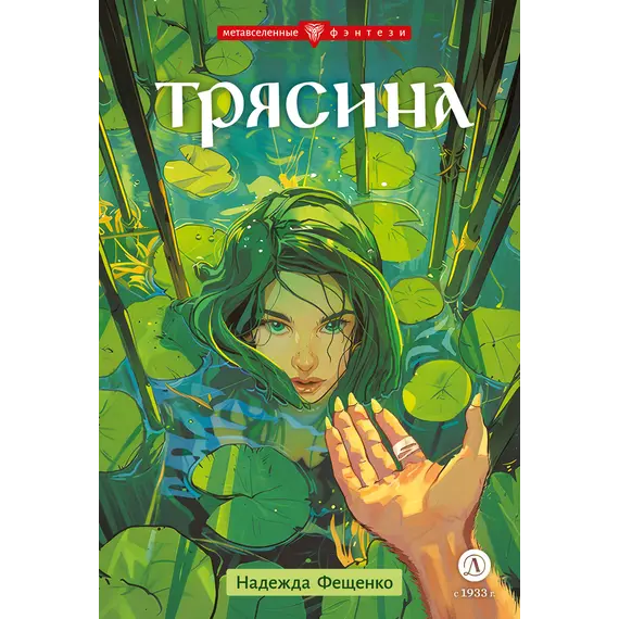 Детская книга "Фещенко. Трясина" - 515 руб. Серия: Метавселенные фэнтези, Артикул: 5400724
