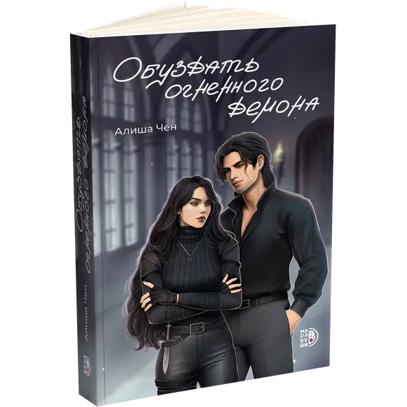 Детская книга "Алиша Чен. Обуздать огненного демона" - 715 руб. Серия: Книжные новинки, Артикул: 5401012
