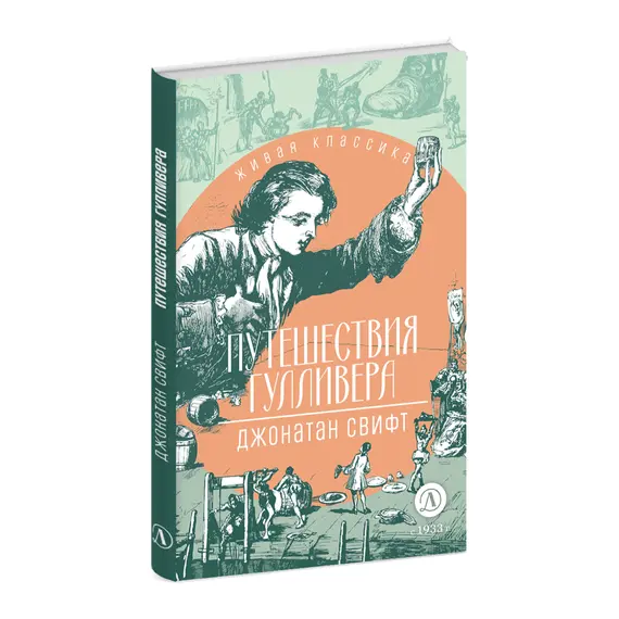 Детская книга "ЖК Свифт. Путешествия Гулливера" - 356 руб. Серия: Живая классика, Артикул: 5210042