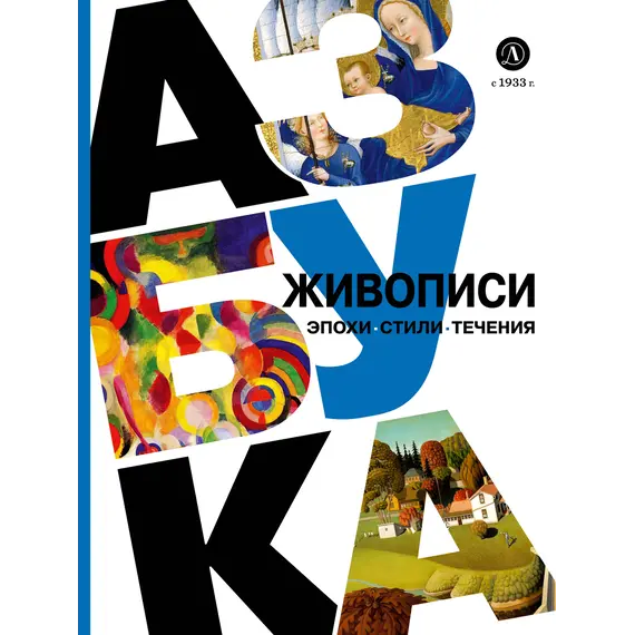 Детская книга "Азбука живописи. Эпохи. Стили. Течения." - 748 руб. Серия: Просто об искусстве, Артикул: 5900087