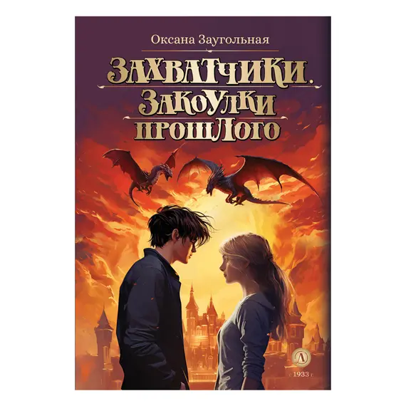 Детская книга "Заугольная. Захватчики. Книга 3. Закоулки прошлого (автограф)" - 484 руб. Серия: Метавселенные фэнтези, Артикул: 5400726