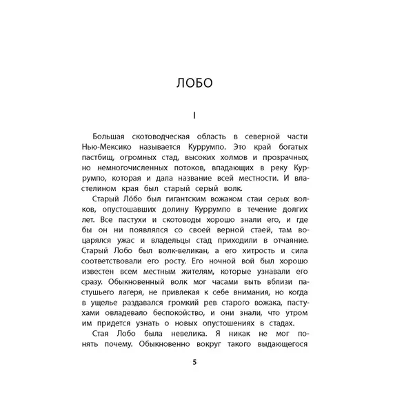Детская книга "Сетон-Томпсон. Лобо" - 363 руб. Серия: Рассказы о животных , Артикул: 5400419