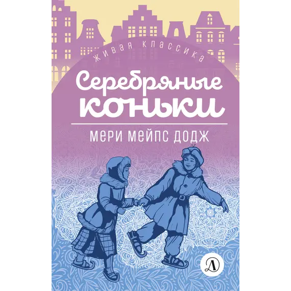 Детская книга "ЖК Додж. Серебряные коньки" - 629 руб. Серия: Живая классика, Артикул: 5210007