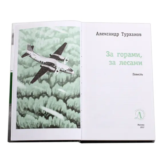 Детская книга "ЛМК Турханов. За горами, за лесами" - 715 руб. Серия: Лауреаты Международного конкурса имени Сергея Михалкова , Артикул: 5400131