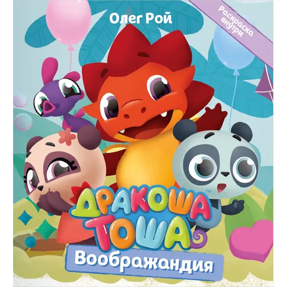 Детская книга "Дракоша Тоша. Воображандия" - 366 руб. Серия: Дракоша Тоша, Артикул: 5900032