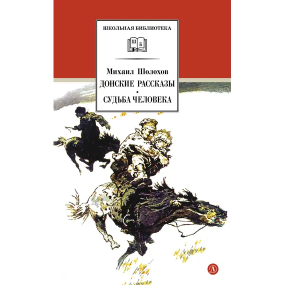 Детская книга "ШБ Шолохов.Донские рассказы,Судьба человека (вст.ст. Васильев)" - 748 руб. Серия: Школьная библиотека, Артикул: 5200438