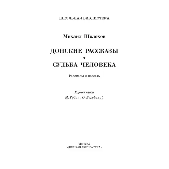 Детская книга "ШБ Шолохов.Донские рассказы,Судьба человека (вст.ст. Васильев)" - 748 руб. Серия: Школьная библиотека, Артикул: 5200438