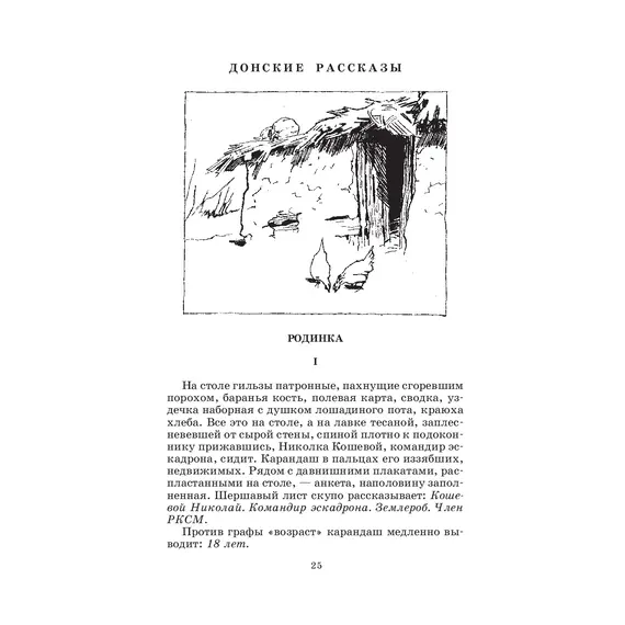 Детская книга "ШБ Шолохов.Донские рассказы,Судьба человека (вст.ст. Васильев)" - 748 руб. Серия: Школьная библиотека, Артикул: 5200438