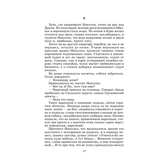 Детская книга "ШБ Шолохов.Донские рассказы,Судьба человека (вст.ст. Васильев)" - 748 руб. Серия: Школьная библиотека, Артикул: 5200438