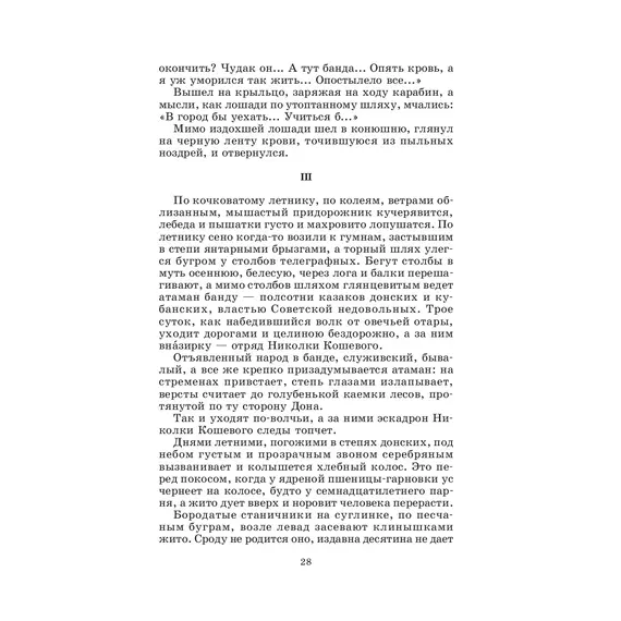 Детская книга "ШБ Шолохов.Донские рассказы,Судьба человека (вст.ст. Васильев)" - 748 руб. Серия: Школьная библиотека, Артикул: 5200438