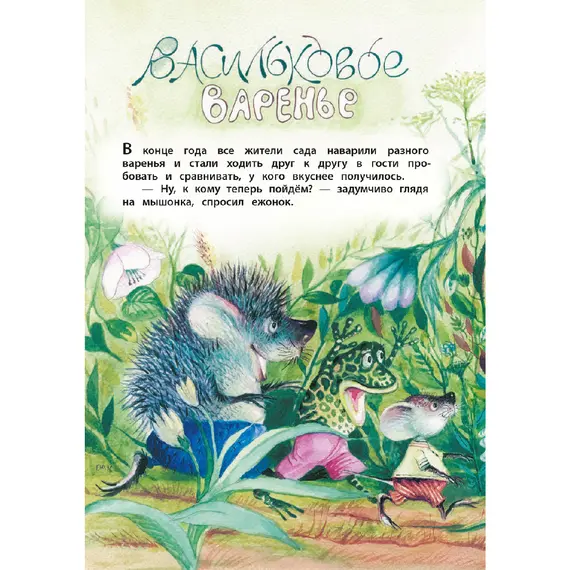 Детская книга "КзК Юдин. Васильковое варенье" - 416 руб. Серия: Любимые сказки, Артикул: 5400537