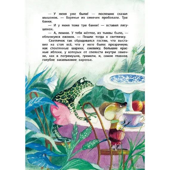Детская книга "КзК Юдин. Васильковое варенье" - 416 руб. Серия: Любимые сказки, Артикул: 5400537
