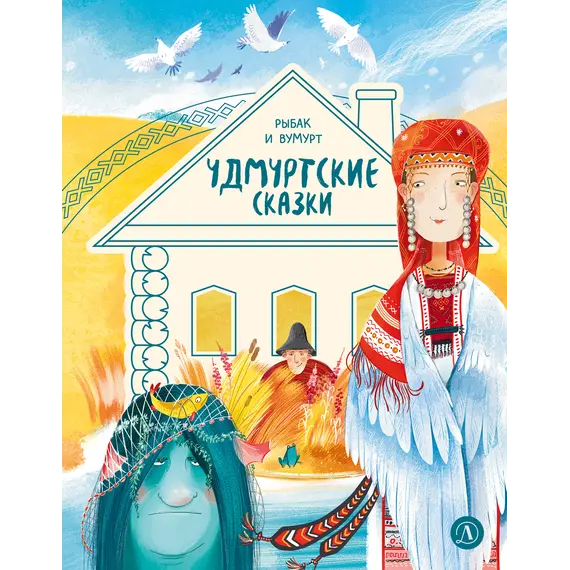 Детская книга "Удмуртские сказки. Рыбак и Вумурт" - 495 руб. Серия: Дом сказок, Артикул: 5506031