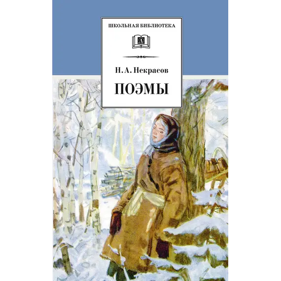 Детская книга "ШБ Некрасов. Поэмы" - 475 руб. Серия: Школьная библиотека, Артикул: 5200111