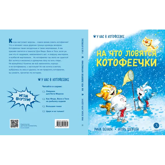 Детская книга "Зенюк. Шевчук. На что ловятся котофеечки" - 570 руб. Серия: У нас в Котофеевке, Артикул: 5508011