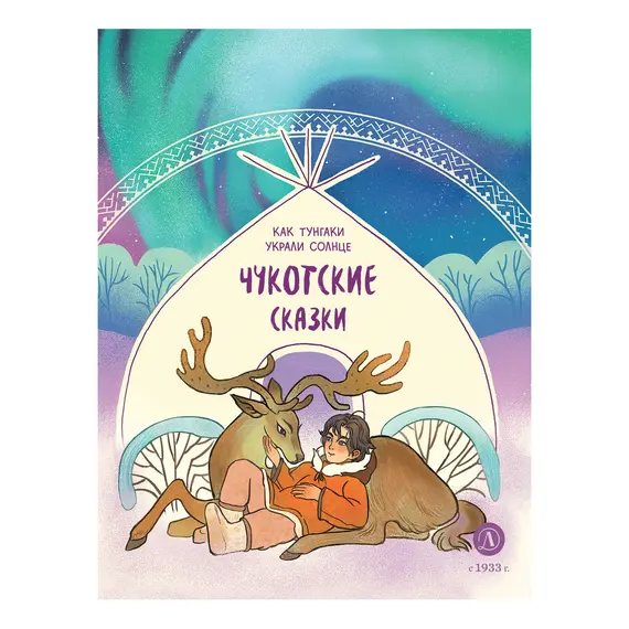 Детская книга "Чукотские сказки. Как тунгаки украли солнце" - 475 руб. Серия: Дом сказок, Артикул: 5506016