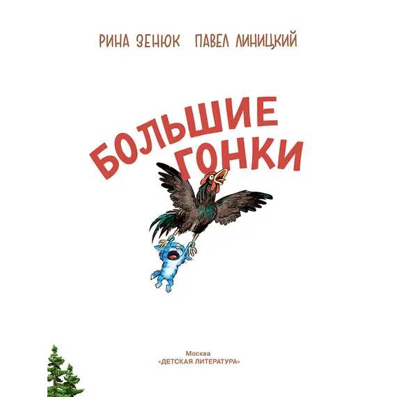 Детская книга "Зенюк. Большие гонки" - 570 руб. Серия: У нас в Котофеевке, Артикул: 5508003
