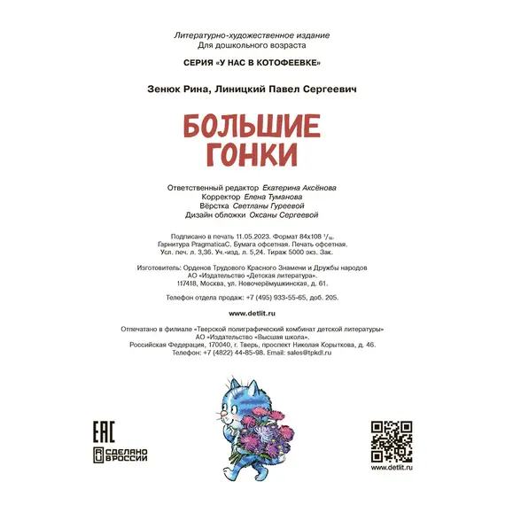 Детская книга "Зенюк. Большие гонки" - 570 руб. Серия: У нас в Котофеевке, Артикул: 5508003