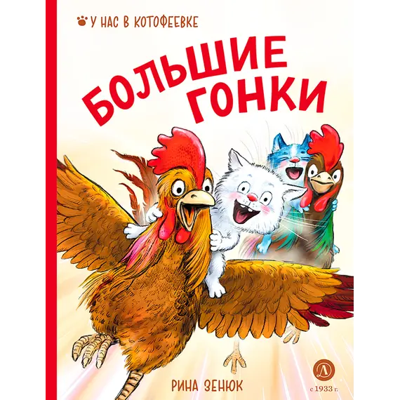 Детская книга "Зенюк. Большие гонки" - 570 руб. Серия: У нас в Котофеевке, Артикул: 5508003
