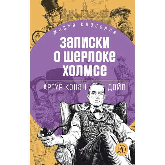Детская книга "ЖК Дойл. Записки о Шерлоке Холмсе" - 710 руб. Серия: Живая классика, Артикул: 5210024