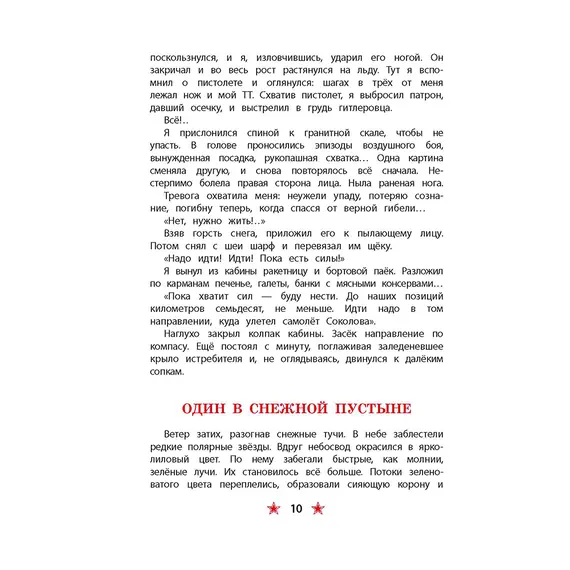 Детская книга "ДВОВ Сорокин. Поединок в снежной пустыне" - 381 руб. Серия: Детям о Великой Отечественной войне , Артикул: 5800614