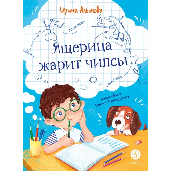 Детская книга "Алымова. Ящерица жарит чипсы" - 880 руб. Серия: Подслушано в школе, Артикул: 5504030