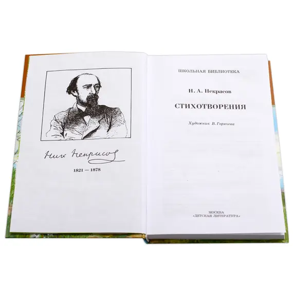 Детская книга "ШБ Некрасов. Стихотворения" - 411 руб. Серия: Школьная библиотека, Артикул: 5200124