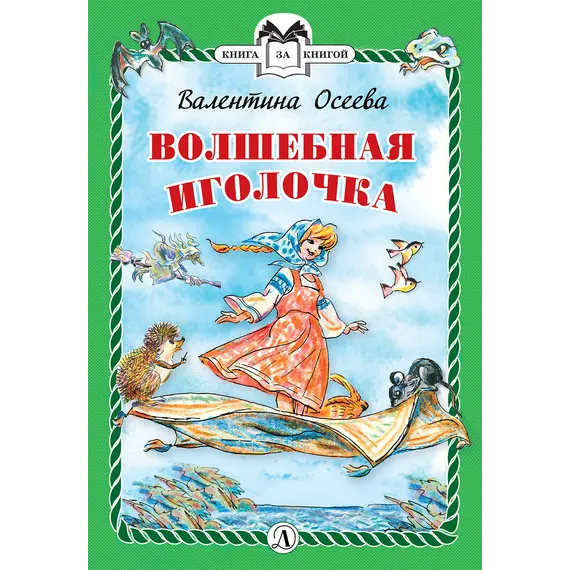 Детская книга "КзК Осеева. Волшебная иголочка (тверд переплет)" - 366 руб. Серия: Книга за книгой , Артикул: 5400502