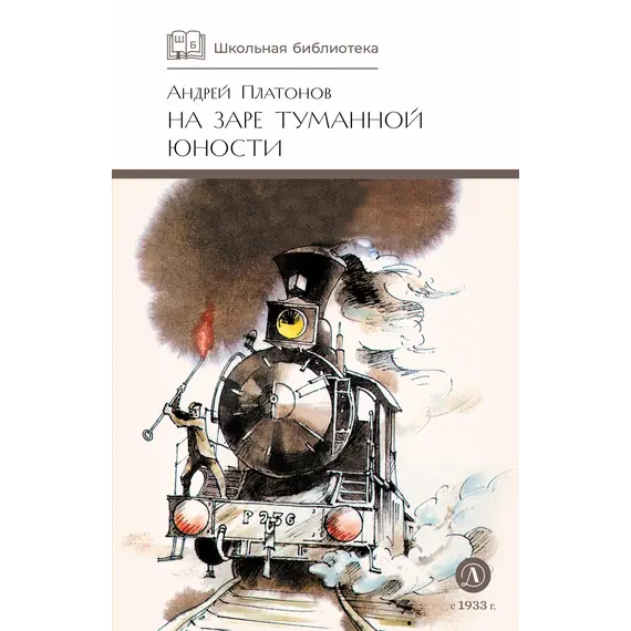 Детская книга "ШБ Платонов. На заре туманной юности" - 790 руб. Серия: Школьная библиотека, Артикул: 5200179