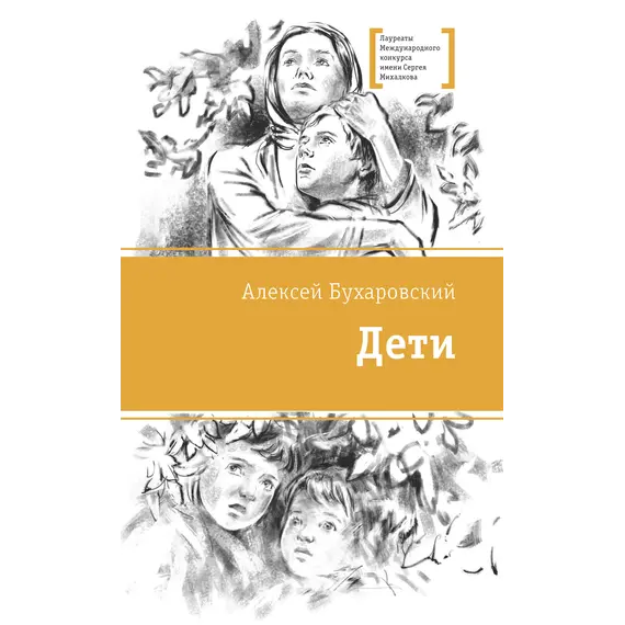 Детская книга "ЛМК Бухаровский. Дети" - 814 руб. Серия: Лауреаты Международного конкурса имени Сергея Михалкова , Артикул: 5400183