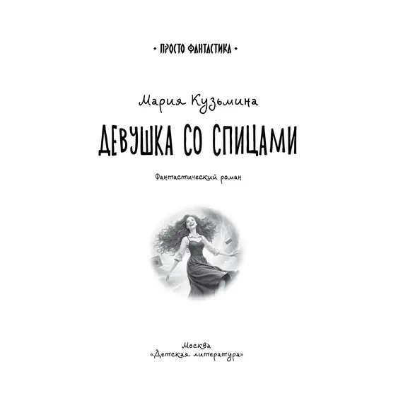 Детская книга "Кузьмина. Девушка со спицами" - 875 руб. Серия: Книжные новинки, Артикул: 5400735