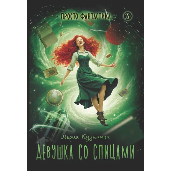 Детская книга "Кузьмина. Девушка со спицами" - 875 руб. Серия: Книжные новинки, Артикул: 5400735