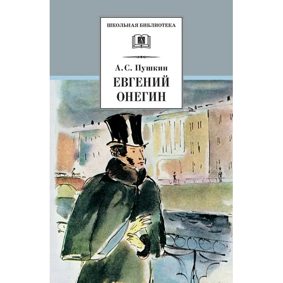 Детская книга "ШБ Пушкин. Евгений Онегин" - 475 руб. Серия: Школьная библиотека, Артикул: 5200150
