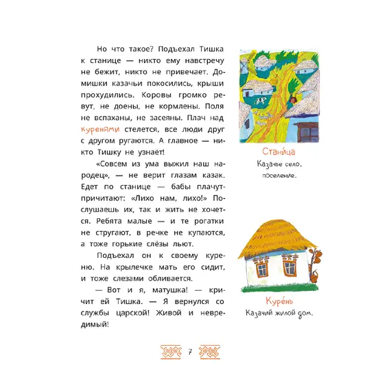 Детская книга "Казачьи сказки. Волшебная бусинка" - 475 руб. Серия: Дом сказок, Артикул: 5506021