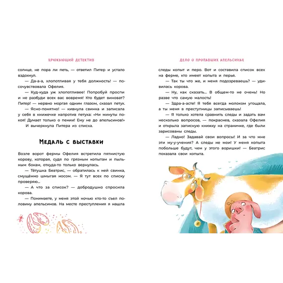 Детская книга "Мальцева. Офелия начинает расследование. Загадочные исчезновения на ферме" - 499 руб. Серия: Хрюкающий детектив, Артикул: 5503309