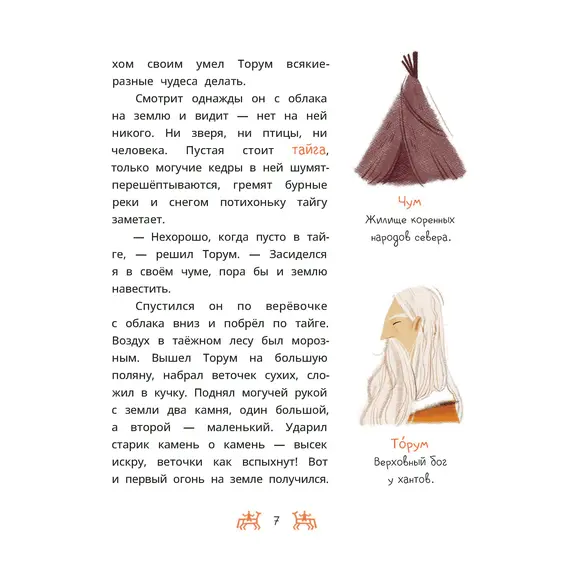 Детская книга "Ханты-мансийские сказки. Торум и кедровый посох" - 475 руб. Серия: Дом сказок, Артикул: 5506020
