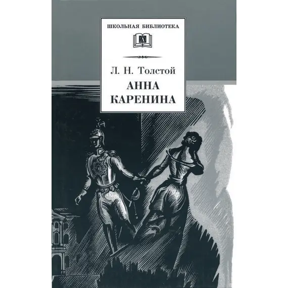 Детская книга "ШБ Толстой Л. Анна Каренина т1(в2т)" - 652 руб. Серия: Школьная библиотека, Артикул: 5200220