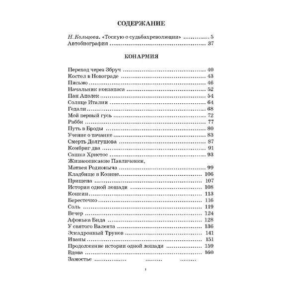 Детская книга "ЖК Бабель. Конармия. Одесские рассказы" - 535 руб. Серия: Живая классика, Артикул: 5210038