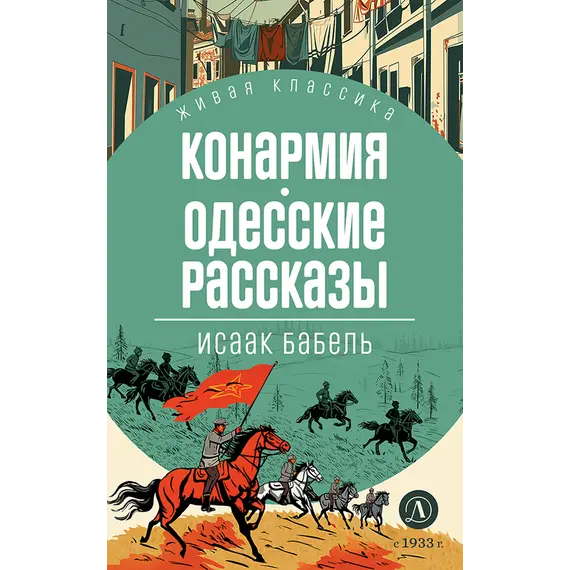 Детская книга "ЖК Бабель. Конармия. Одесские рассказы" - 535 руб. Серия: Живая классика, Артикул: 5210038