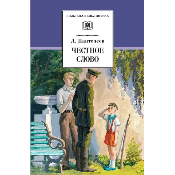 Детская книга "ШБ Пантелеев. Честное слово" - 469 руб. Серия: Школьная библиотека, Артикул: 5200100