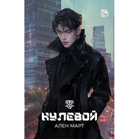 Детская книга "Март. Нулевой" - 629 руб. Серия: МАРАКУЙЯ (Young Adult), Артикул: 5401009