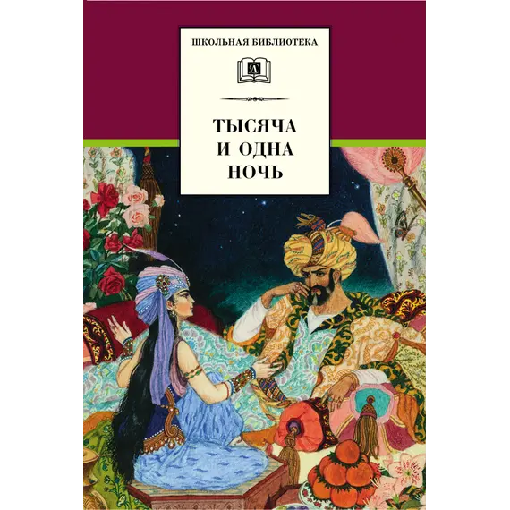 Детская книга "ШБ Тысяча и одна ночь" - 277 руб. Серия: Школьная библиотека, Артикул: 5200087