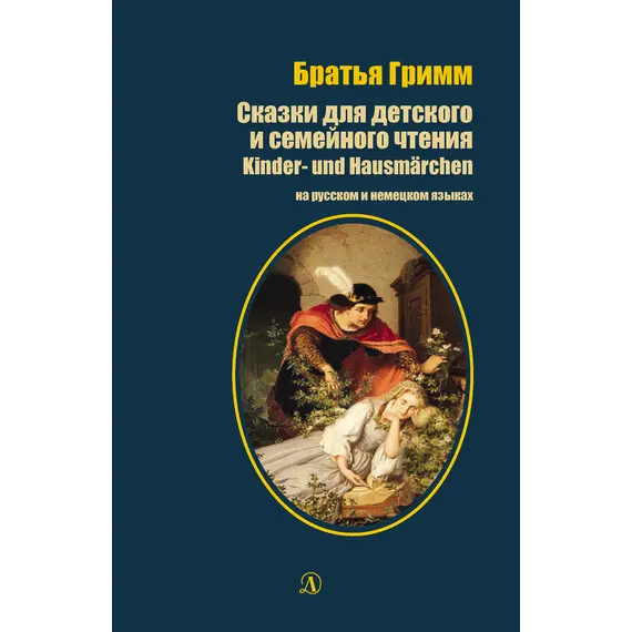 Детская книга "БИ Гримм. Сказки для детского и семейного чтения (рус и нем яз)" - 435 руб. Серия: Билингва , Артикул: 5400313