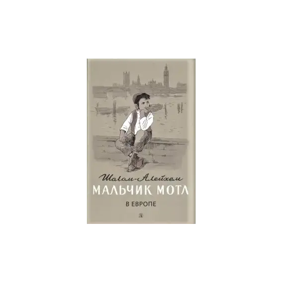 Детская книга "Шолом-Алейхем. Мальчик Мотл в Европе" - 314 руб. Серия: Реконструкция , Артикул: 5400416