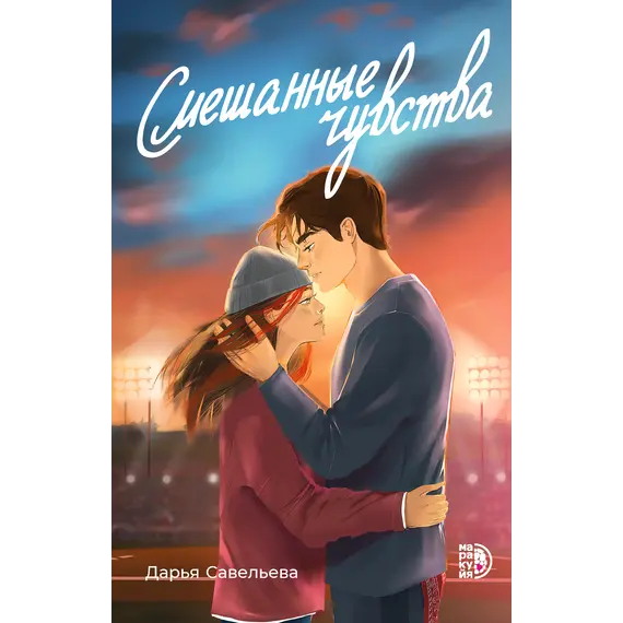 Детская книга "Савельева. Смешанные чувства" - 550 руб. Серия: МАРАКУЙЯ (Young Adult), Артикул: 5402017