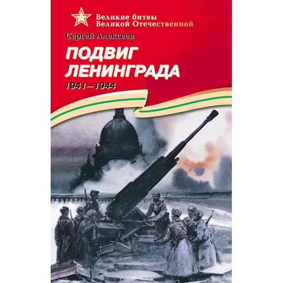 Детская книга "ВОВ Алексеев. Подвиг Ленинграда" - 627 руб. Серия: Великие битвы Великой Отечественной , Артикул: 5800004